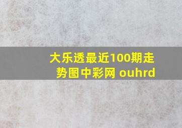 大乐透最近100期走势图中彩网 ouhrd